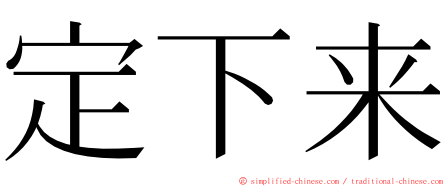 定下来 ming font