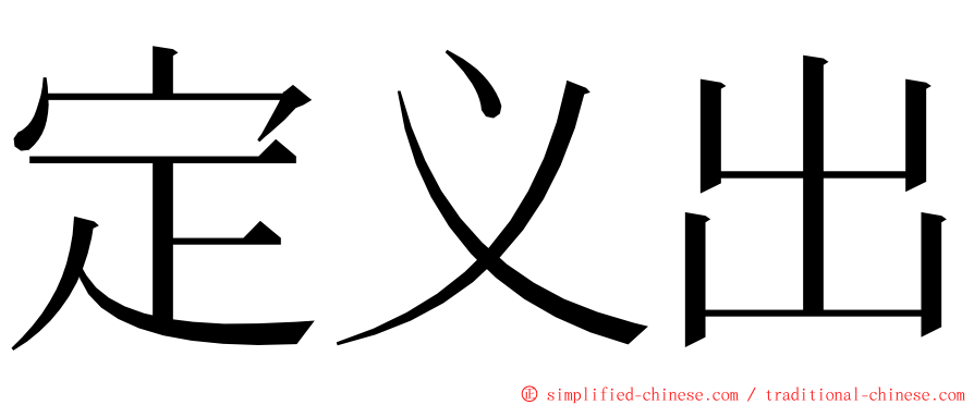 定义出 ming font