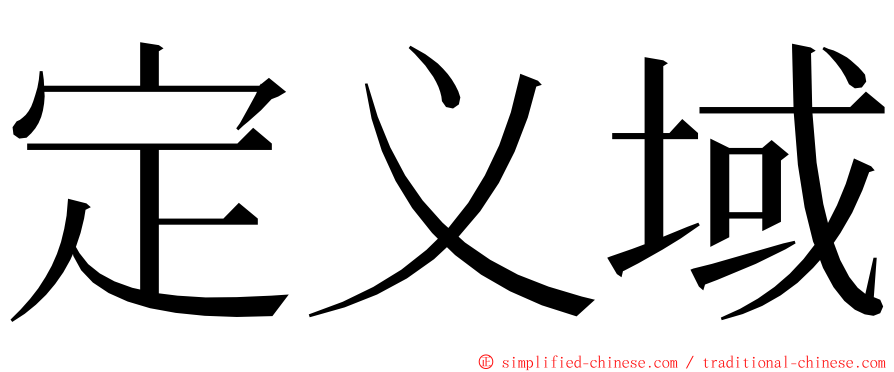 定义域 ming font