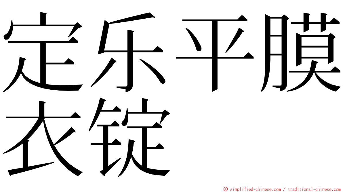 定乐平膜衣锭 ming font