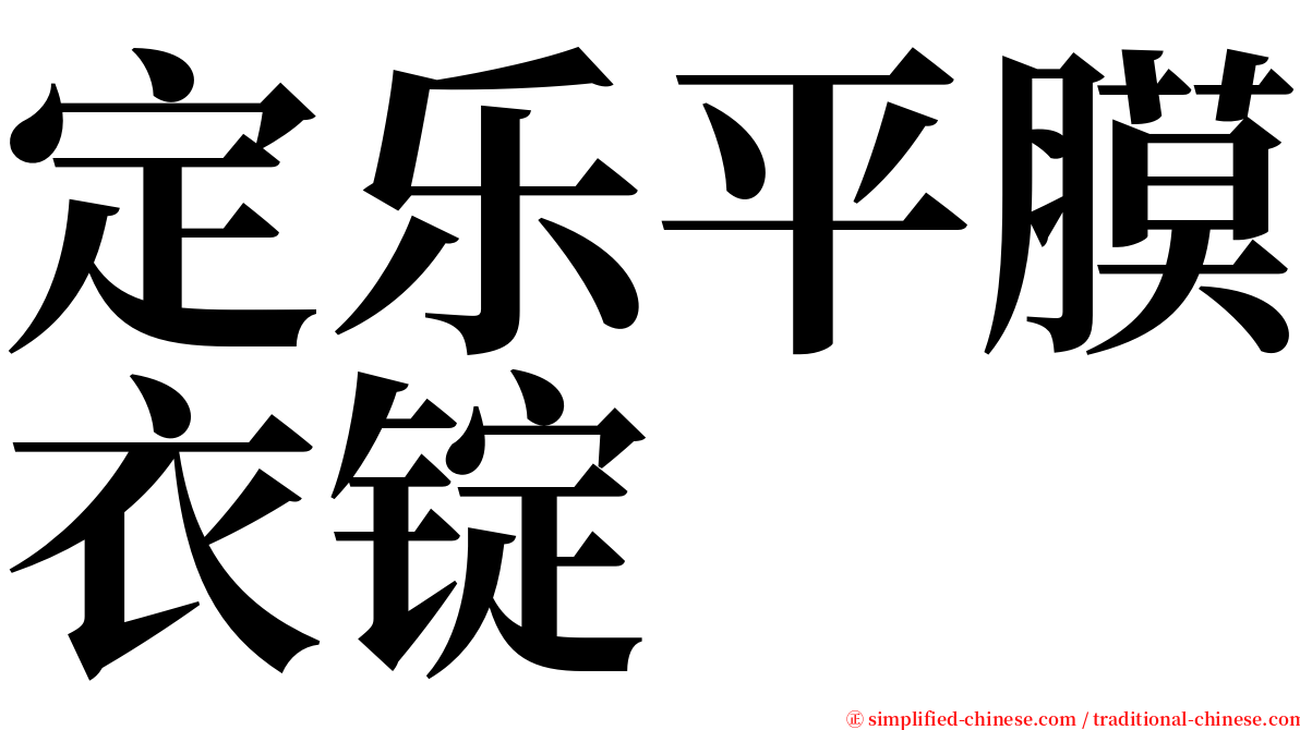 定乐平膜衣锭 serif font