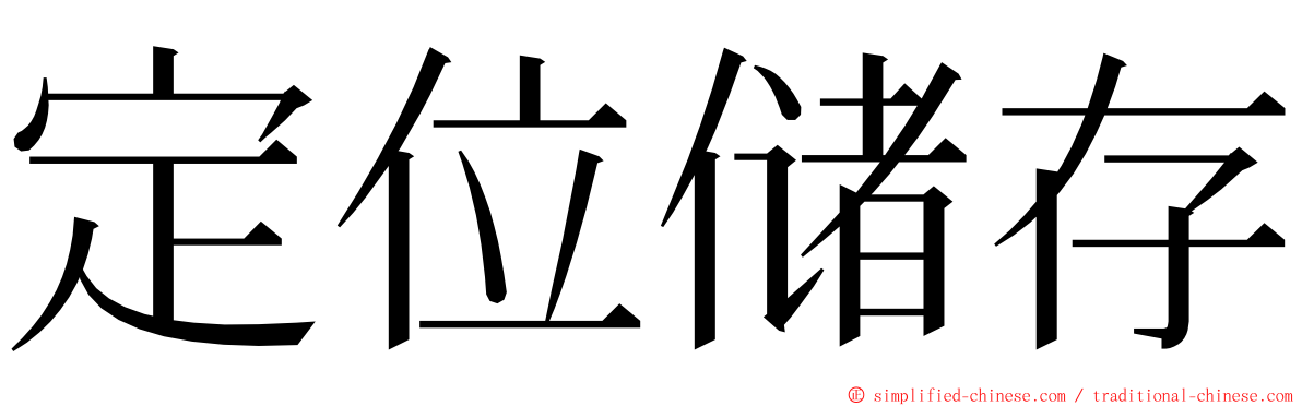 定位储存 ming font