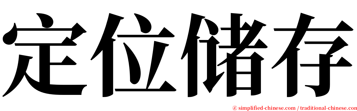 定位储存 serif font