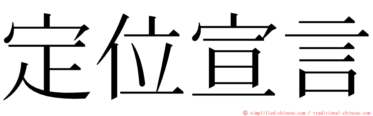 定位宣言 ming font