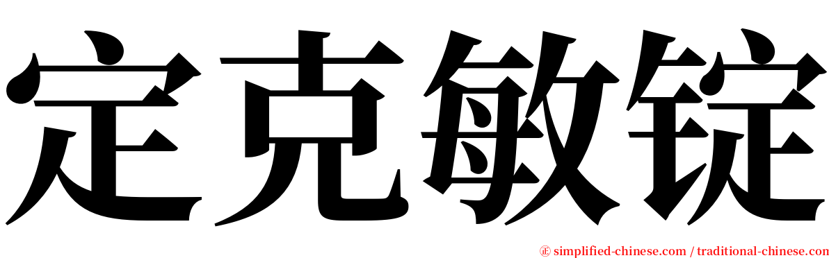 定克敏锭 serif font