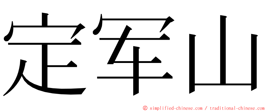 定军山 ming font