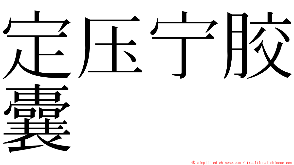 定压宁胶囊 ming font