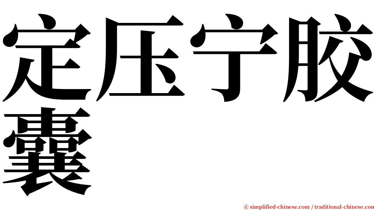 定压宁胶囊 serif font