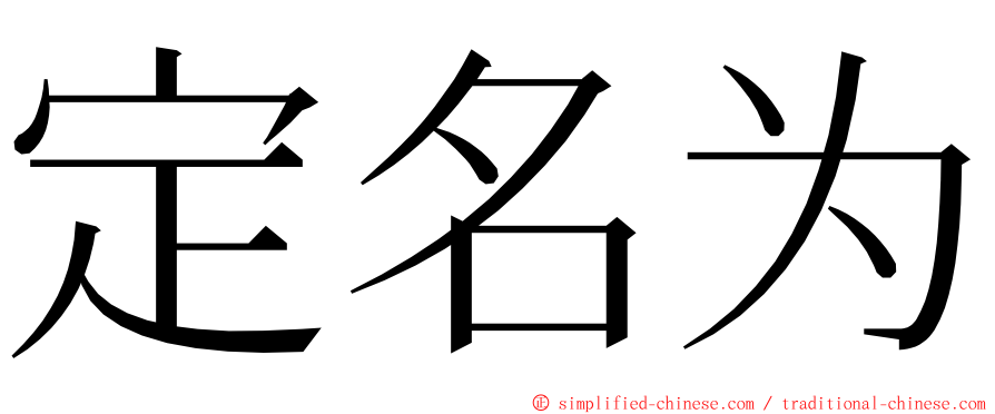 定名为 ming font