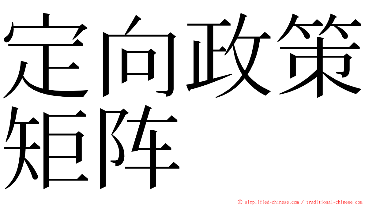 定向政策矩阵 ming font