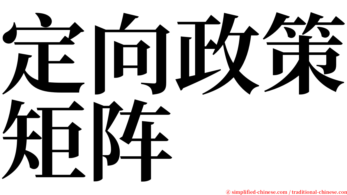 定向政策矩阵 serif font