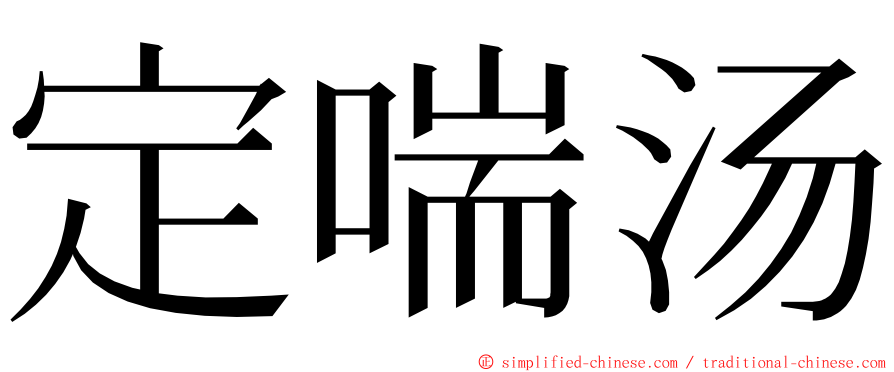 定喘汤 ming font