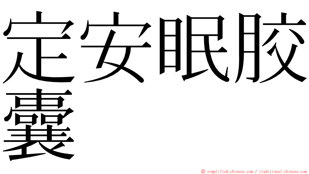 定安眠胶囊 ming font