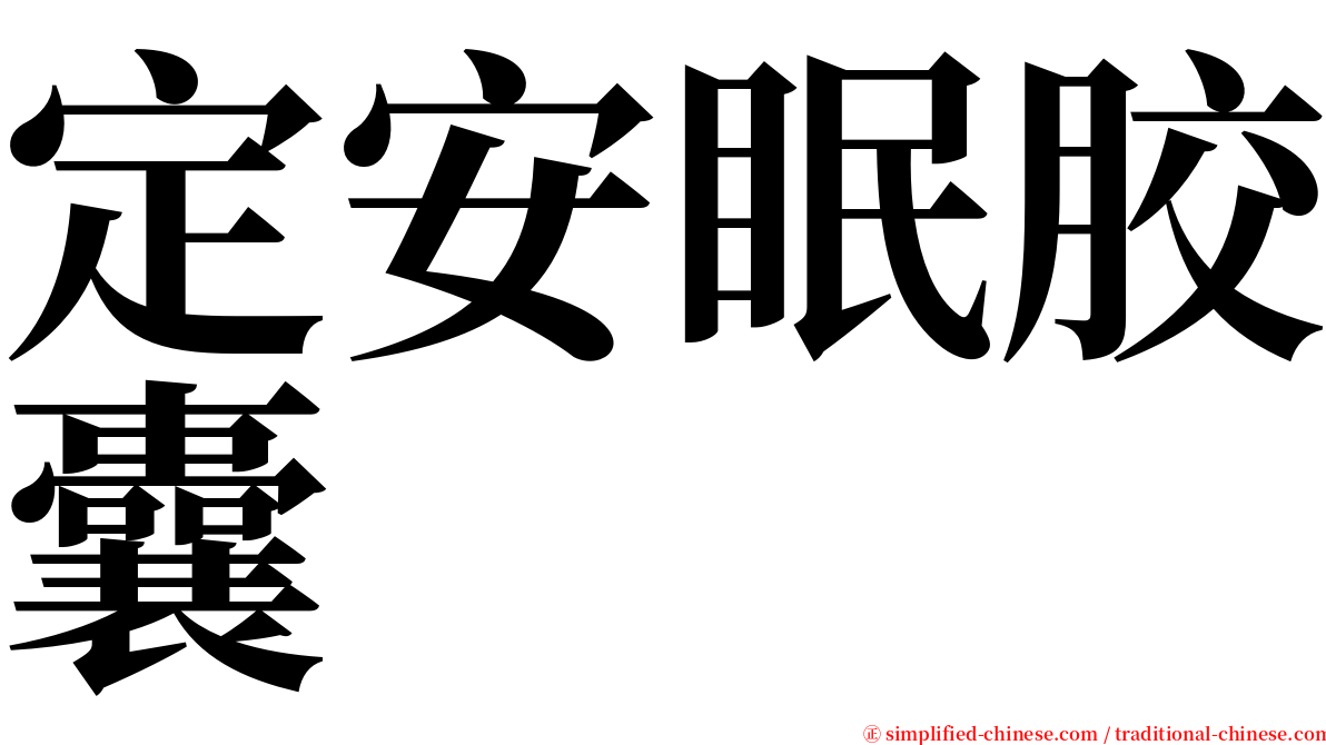 定安眠胶囊 serif font