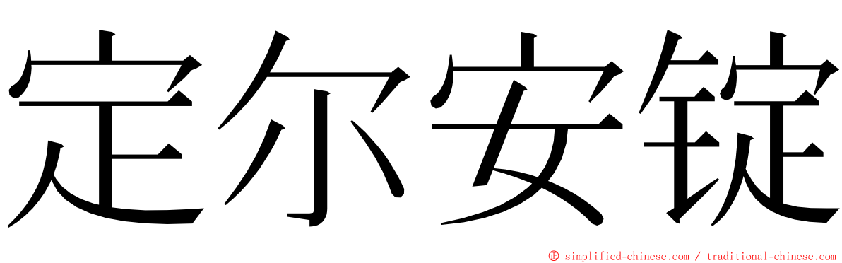 定尔安锭 ming font