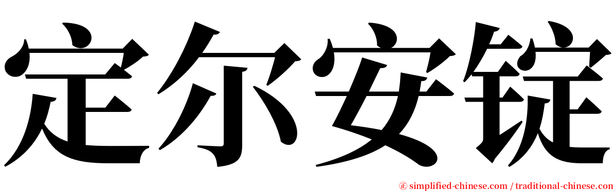 定尔安锭 serif font