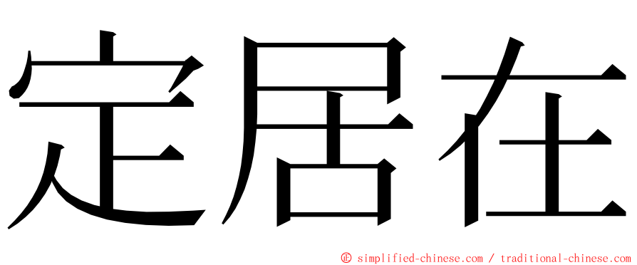 定居在 ming font