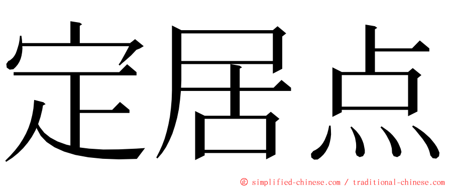 定居点 ming font