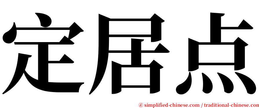 定居点 serif font