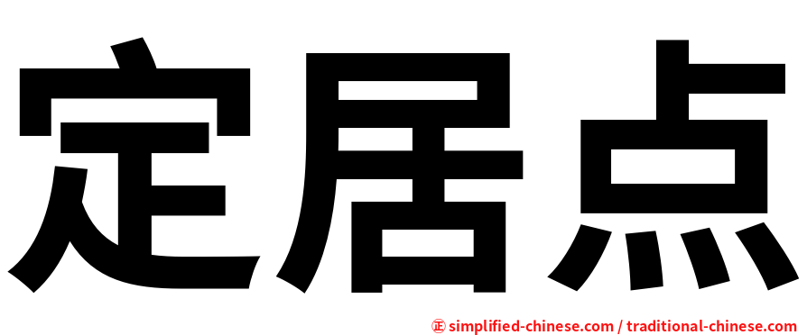 定居点