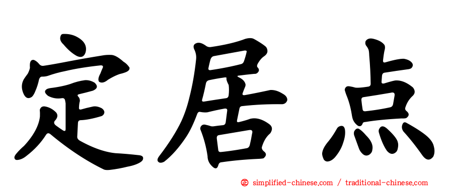 定居点