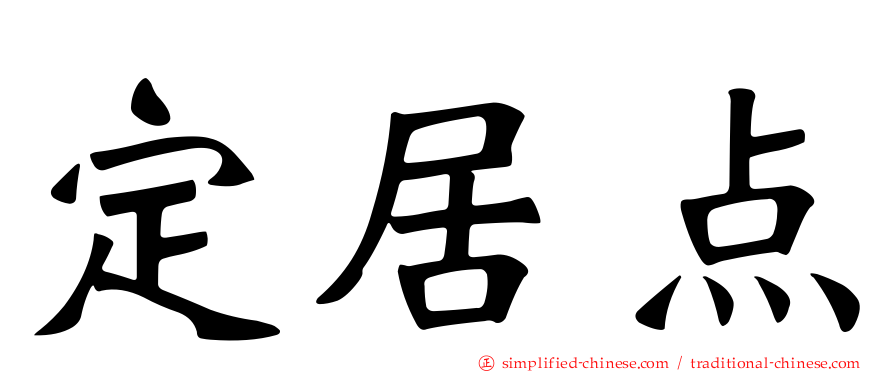 定居点