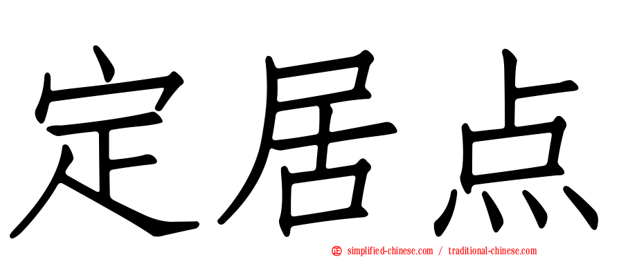 定居点
