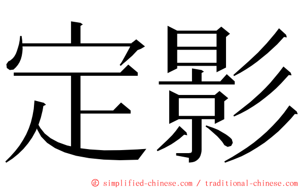 定影 ming font