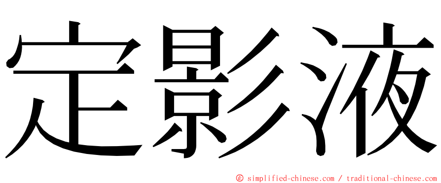 定影液 ming font