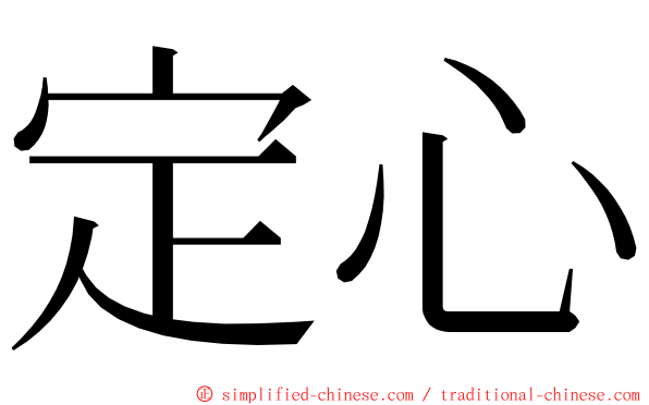 定心 ming font