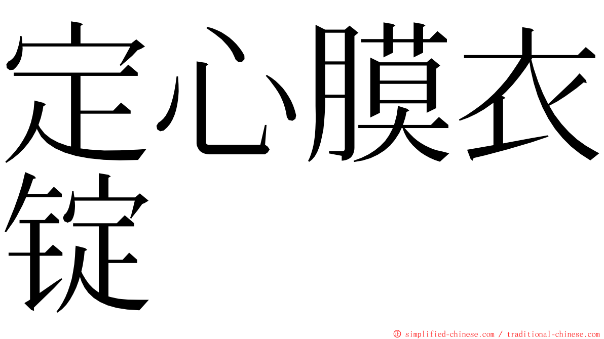 定心膜衣锭 ming font