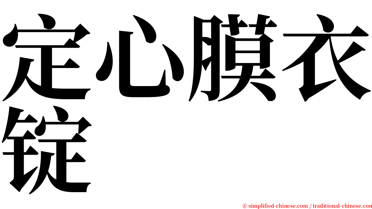 定心膜衣锭 serif font