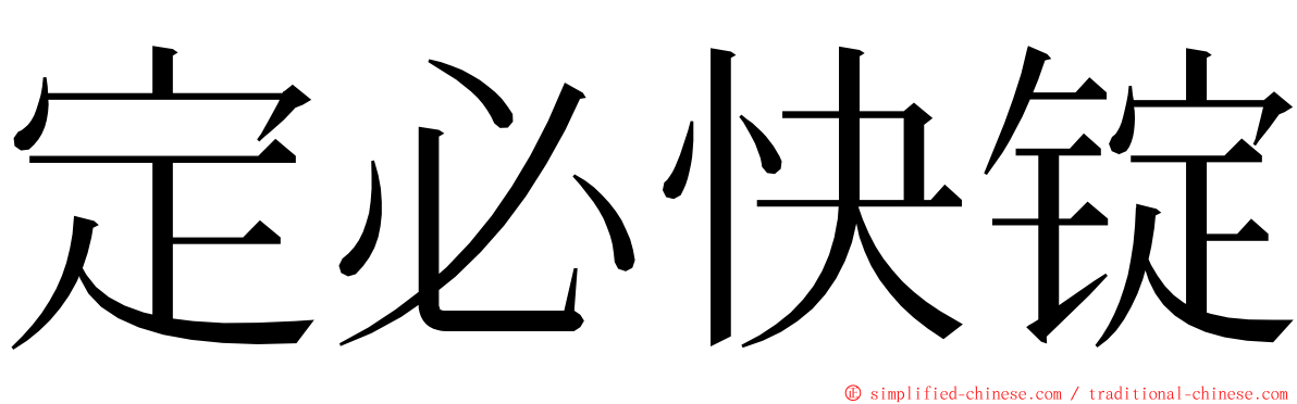 定必快锭 ming font