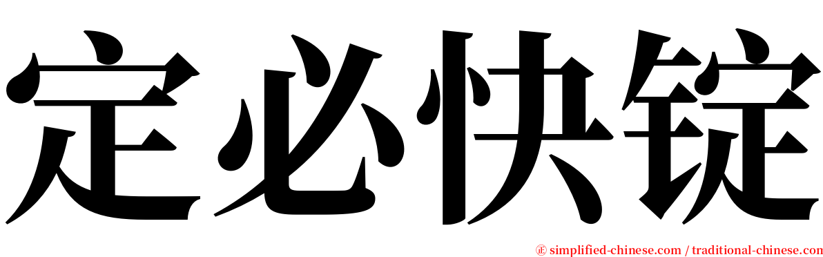 定必快锭 serif font