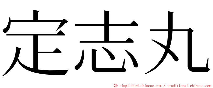 定志丸 ming font