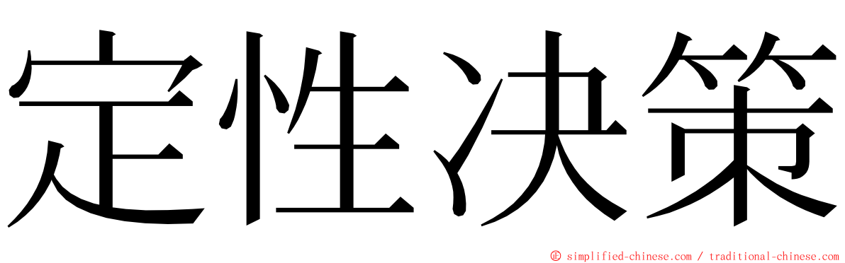 定性决策 ming font