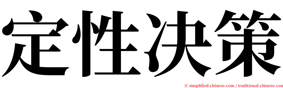 定性决策 serif font