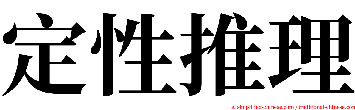 定性推理 serif font