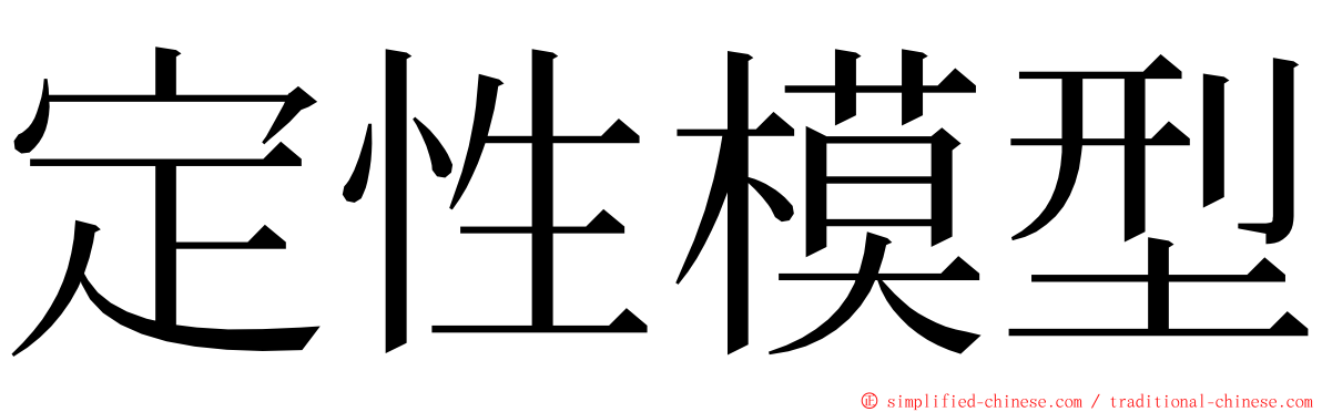 定性模型 ming font