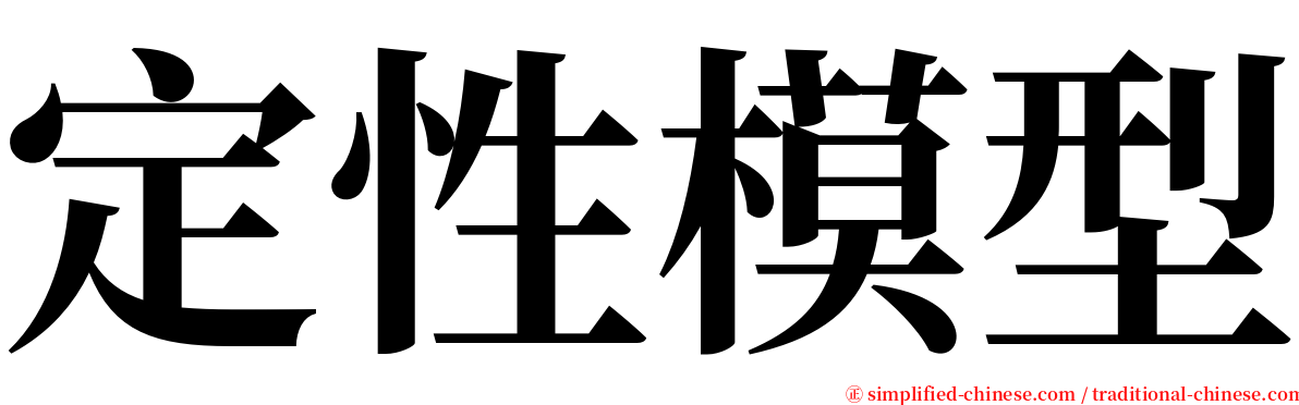 定性模型 serif font