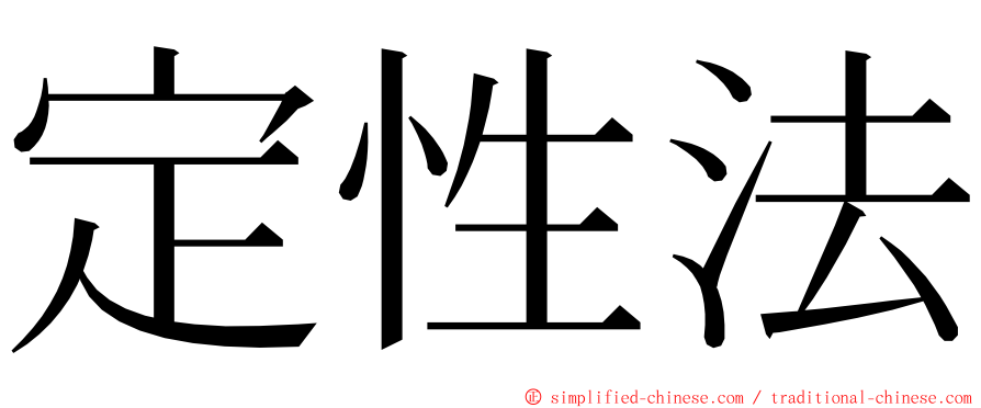 定性法 ming font