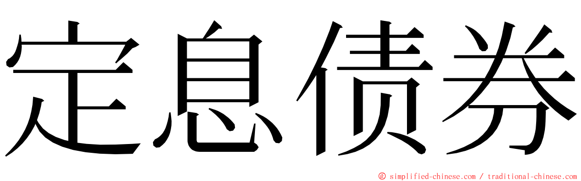 定息债券 ming font