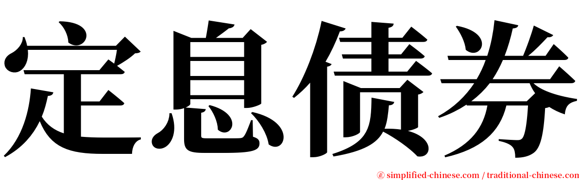 定息债券 serif font