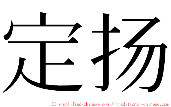 定扬 ming font