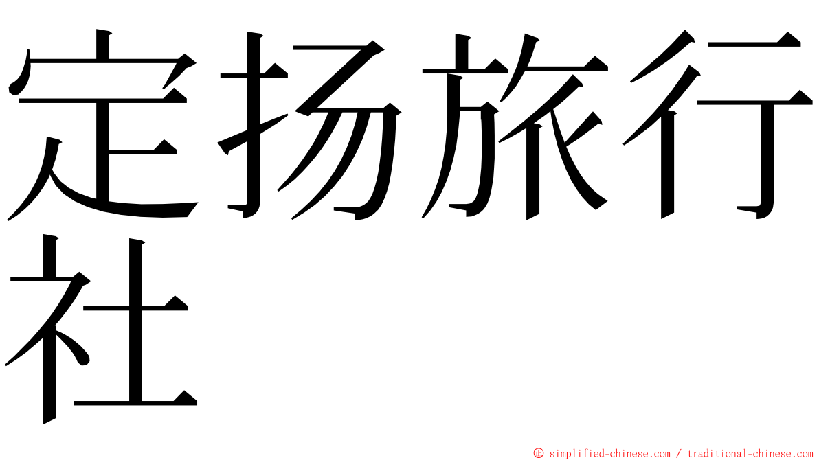 定扬旅行社 ming font