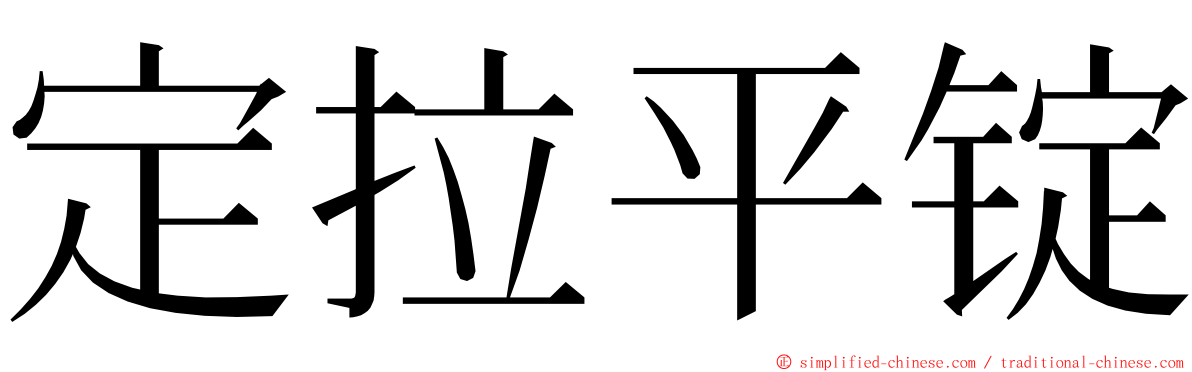 定拉平锭 ming font