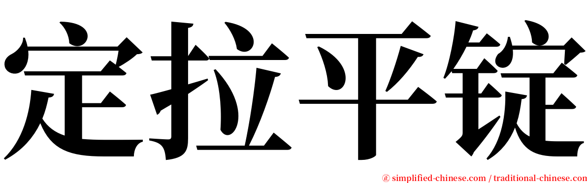 定拉平锭 serif font