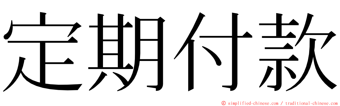 定期付款 ming font