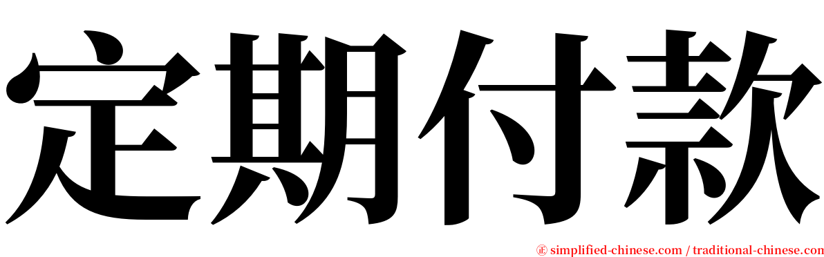 定期付款 serif font