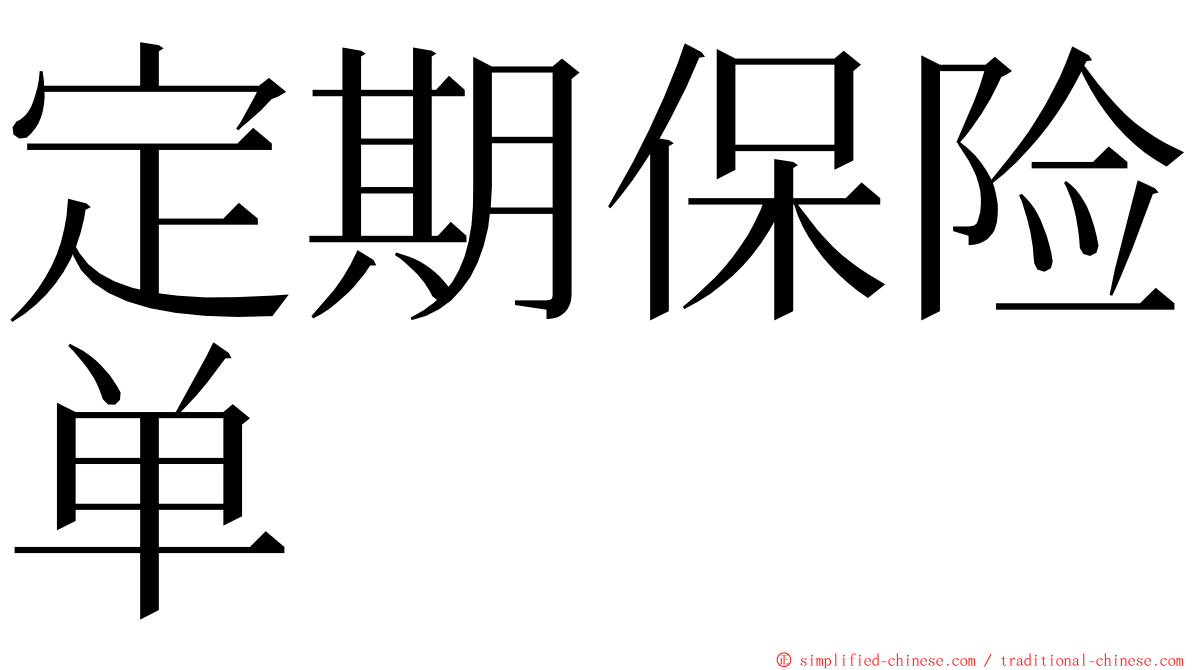 定期保险单 ming font